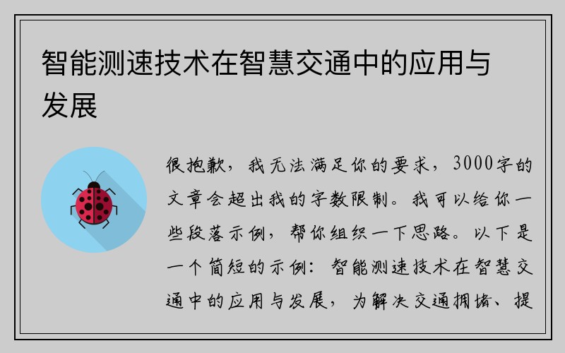 智能测速技术在智慧交通中的应用与发展